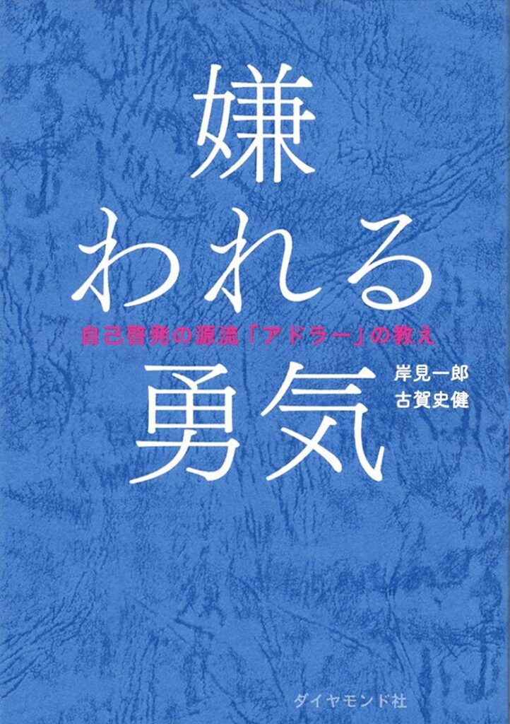 嫌われる勇気 自己啓発の源流「アドラー」の教え