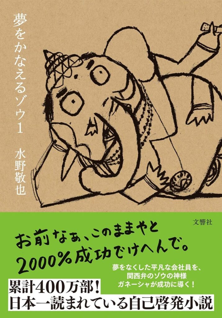 夢をかなえるゾウ【あらすじ・要約・感想・レビュー・SF小説・自己啓発】