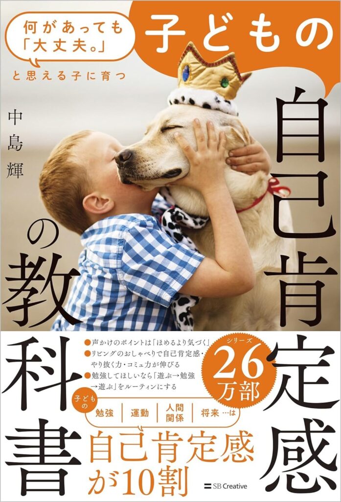 何があっても「大丈夫。」と思える子に育つ 子どもの自己肯定感の教科書【内容・要約・感想・レビュー】