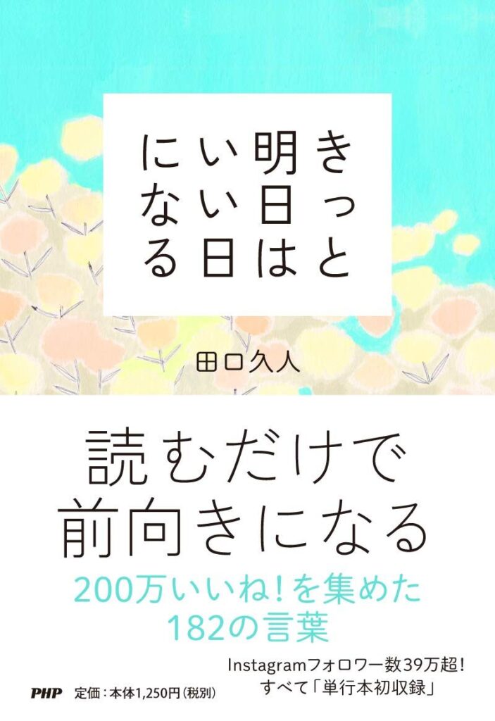 きっと明日はいい日になる【幸せを呼ぶ182の言葉・内容・要約・感想・レビュー】