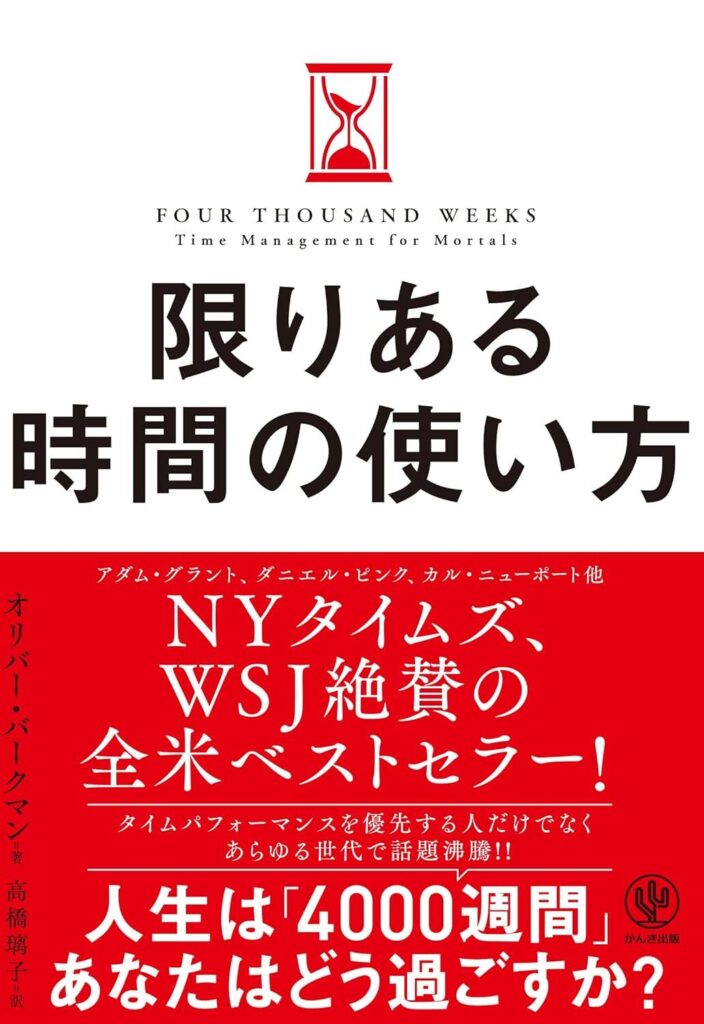 限りある時間の使い方 人生は「4000週間」あなたはどう使うか？【書評・要約・感想・レビュー】