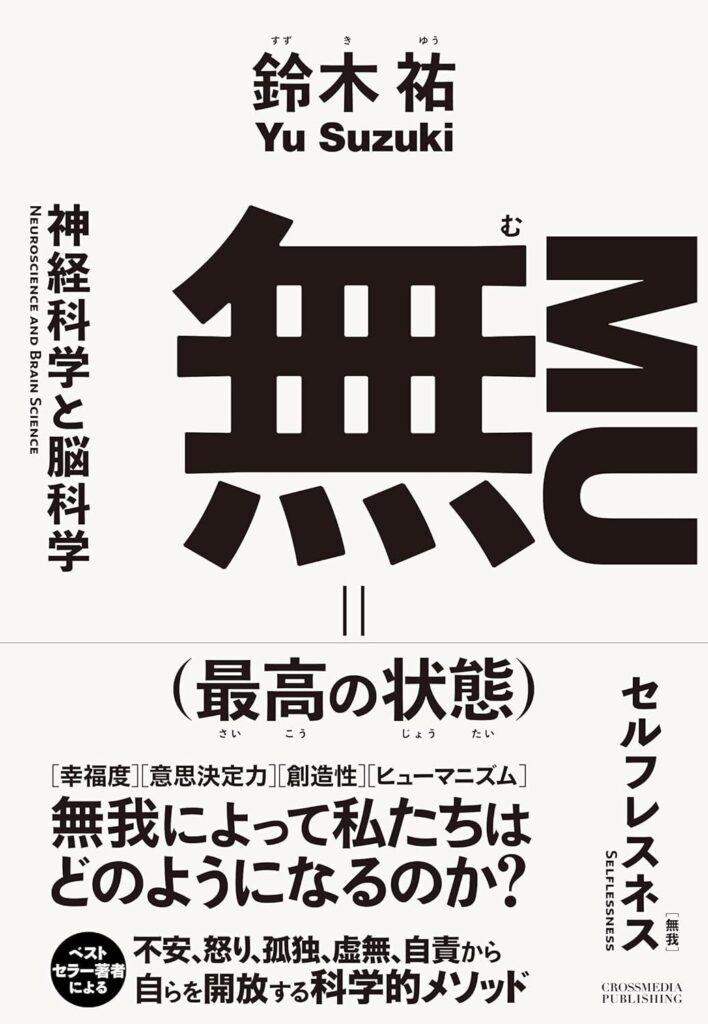 無（最高の状態）【書評・要約・感想・レビュー】