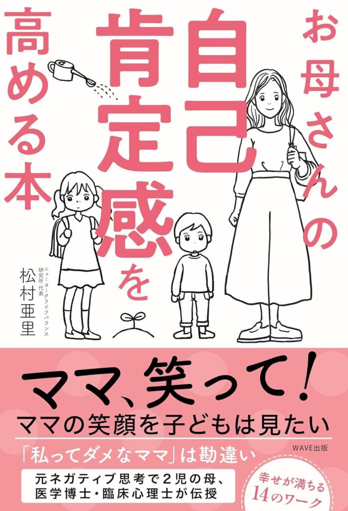 お母さんの自己肯定感を高める本【書評・要約・感想・レビュー】