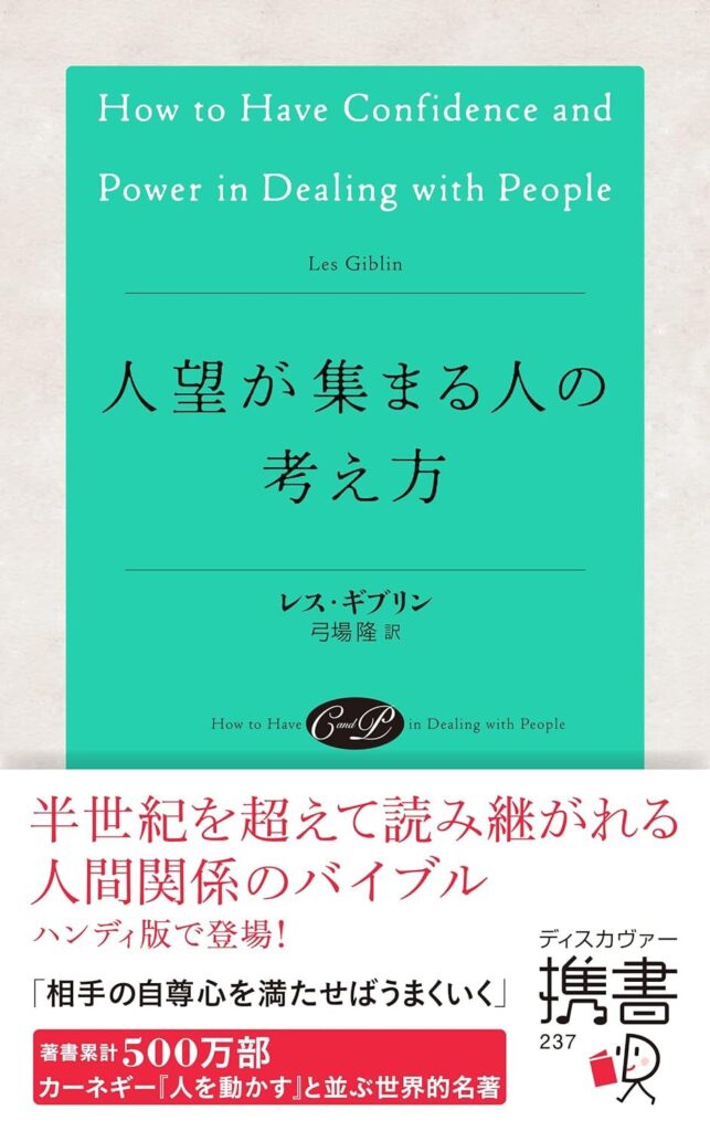 人望が集まる人の考え方