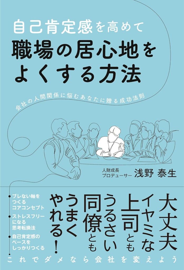 自己肯定感を高めて職場の居心地をよくする方法【書評・要約・感想・レビュー】