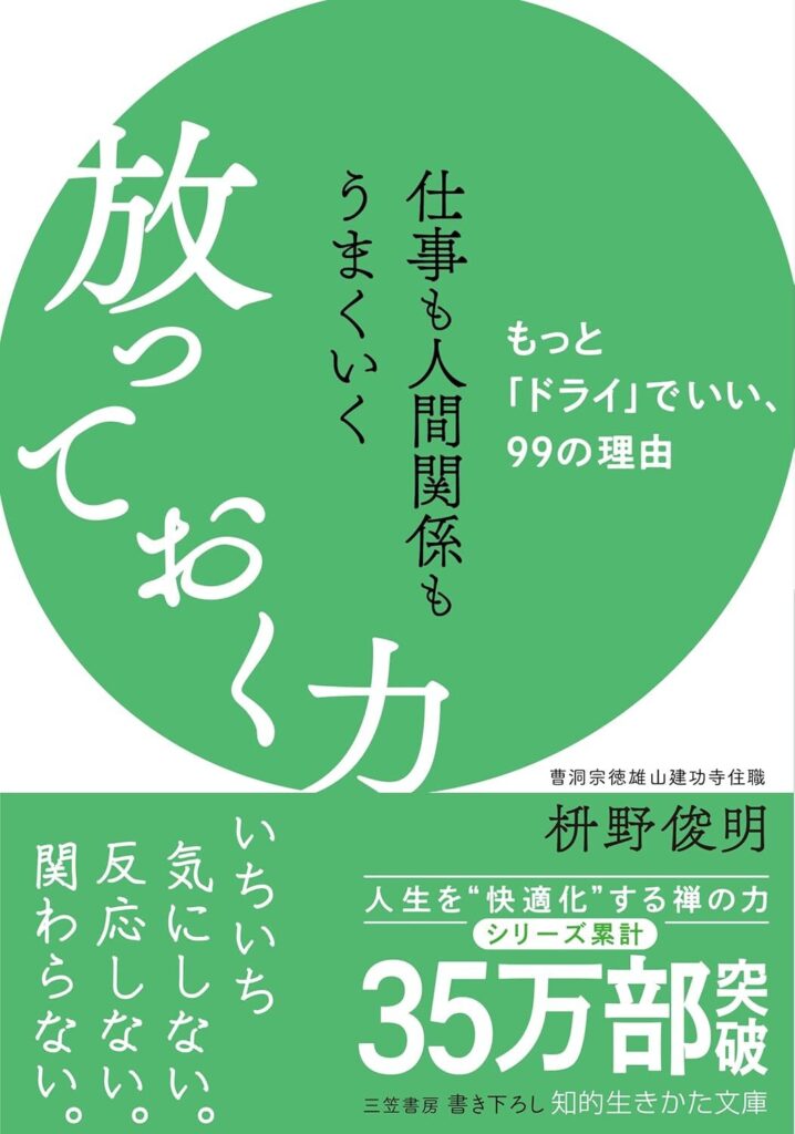 仕事も人間関係もうまくいく放っておく力【書評・要約・感想・レビュー・自己啓発】