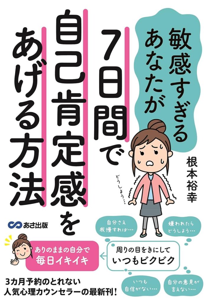 敏感すぎるあなたが7日間で自己肯定感をあげる方法【内容・要約・感想・レビュー】