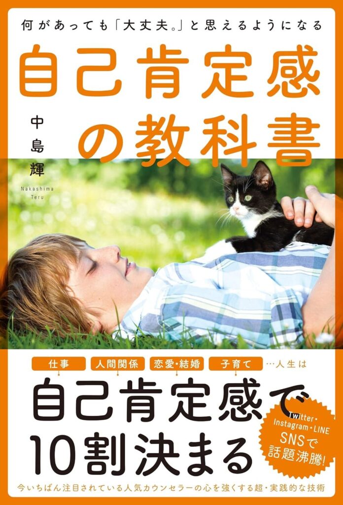 何があっても「大丈夫。」と思えるようになる 自己肯定感の教科書【内容・要約・感想・レビュー】