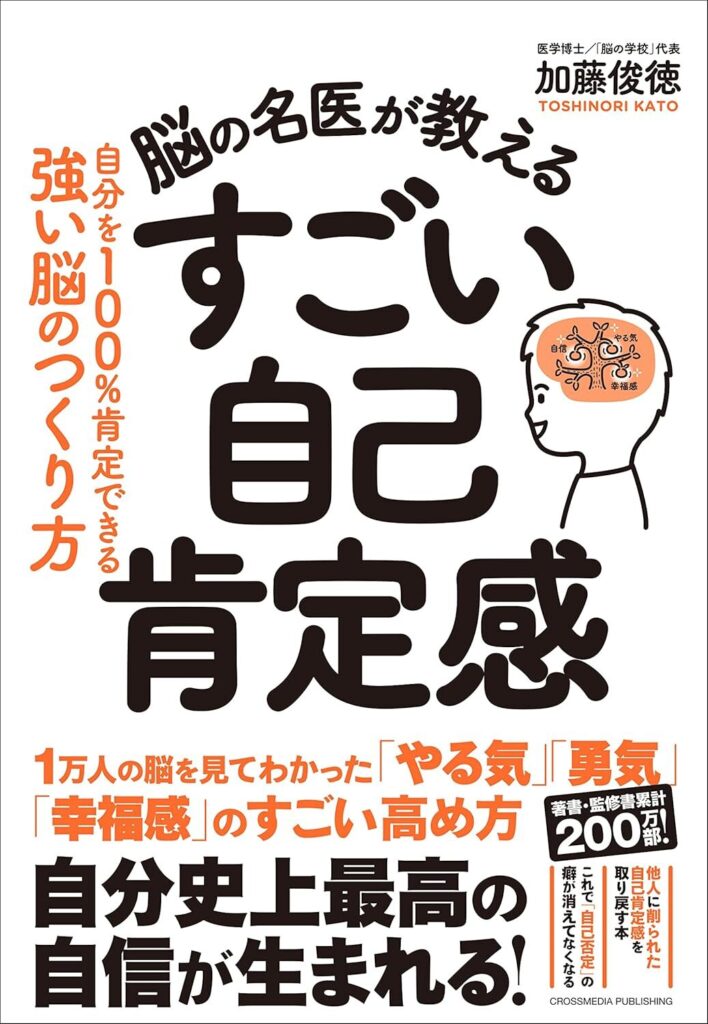 脳の名医が教える　すごい自己肯定感【内容・要約・感想・レビュー】