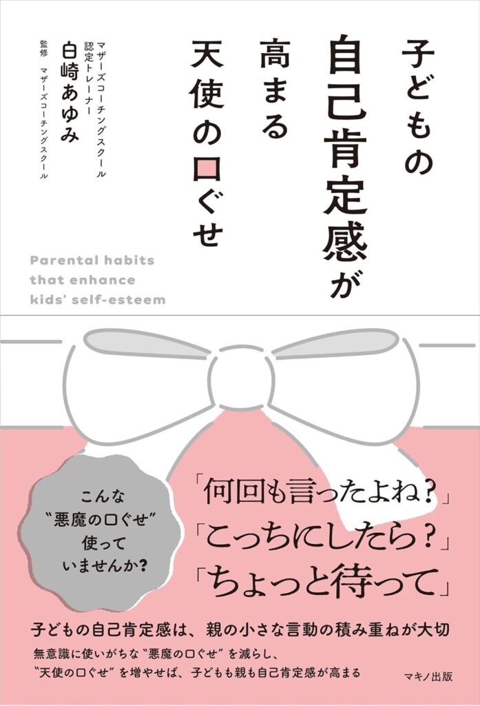 子どもの自己肯定感が高まる天使の口ぐせ