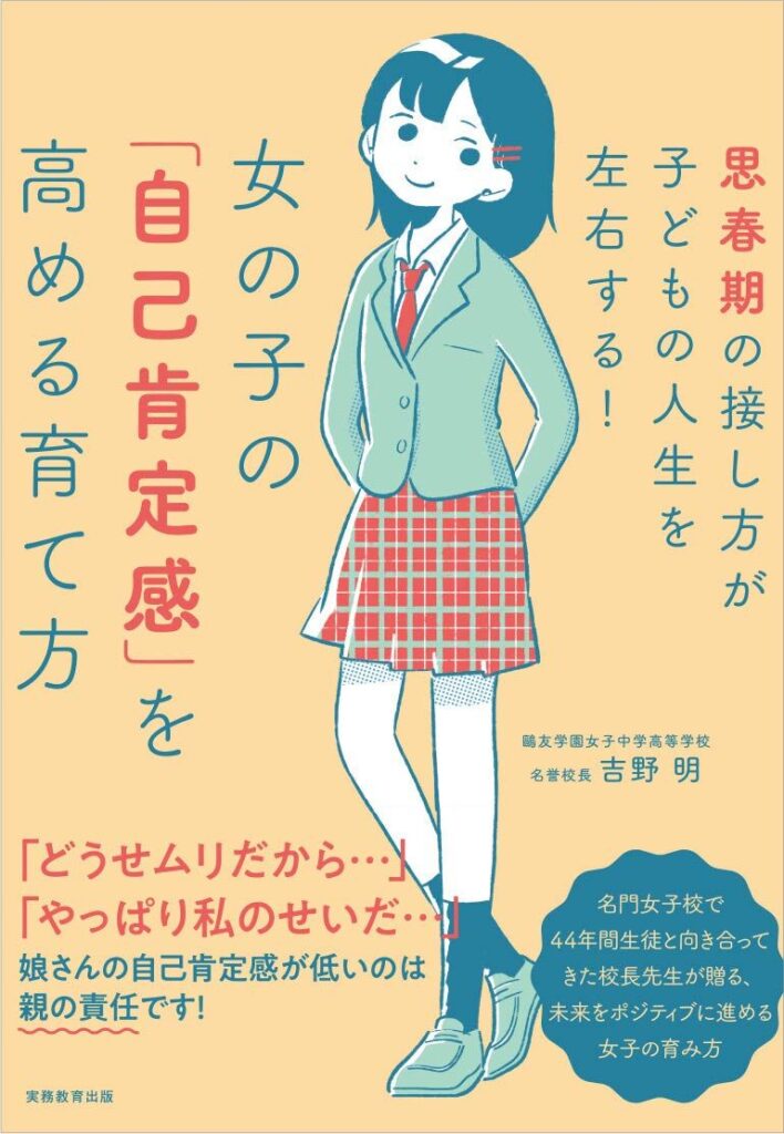 女の子の「自己肯定感」を高める育て方　思春期の接し方が子どもの人生を左右する！【内容・要約・感想・レビュー】