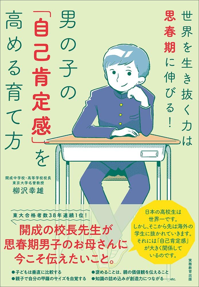 男の子の「自己肯定感」を高める育て方　世界を生き抜く力は思春期に伸びる！