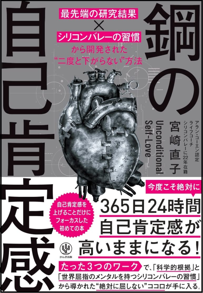 鋼の自己肯定感 ~「最先端の研究結果×シリコンバレーの習慣」から開発された“二度と下がらない"方法