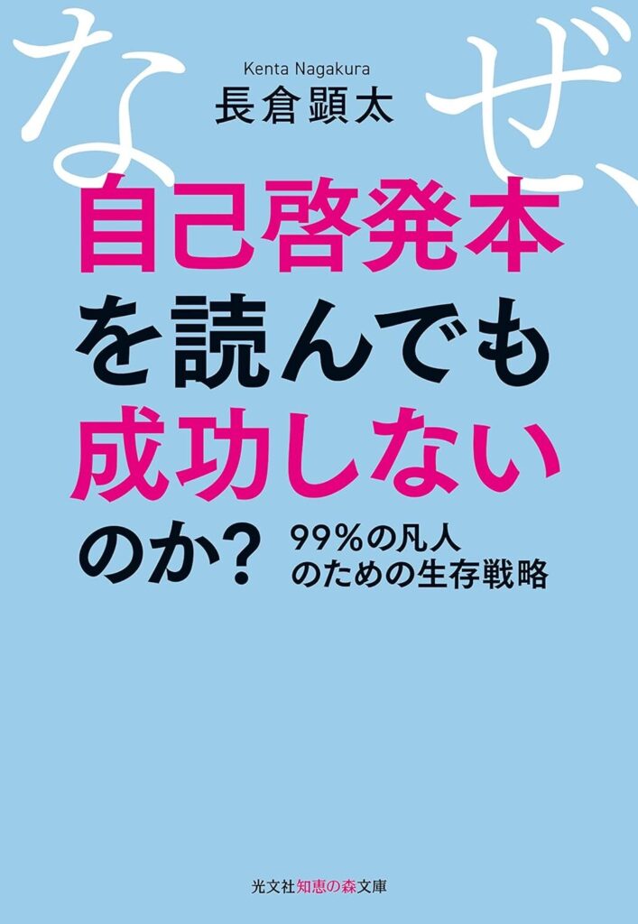 なぜ、自己啓発本を読んでも成功しないのか？