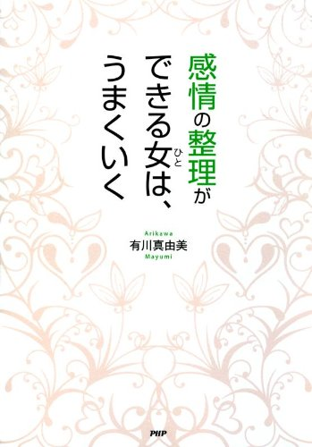 感情の整理ができる女（ひと）は、うまくいく【内容・要約・感想・レビュー】