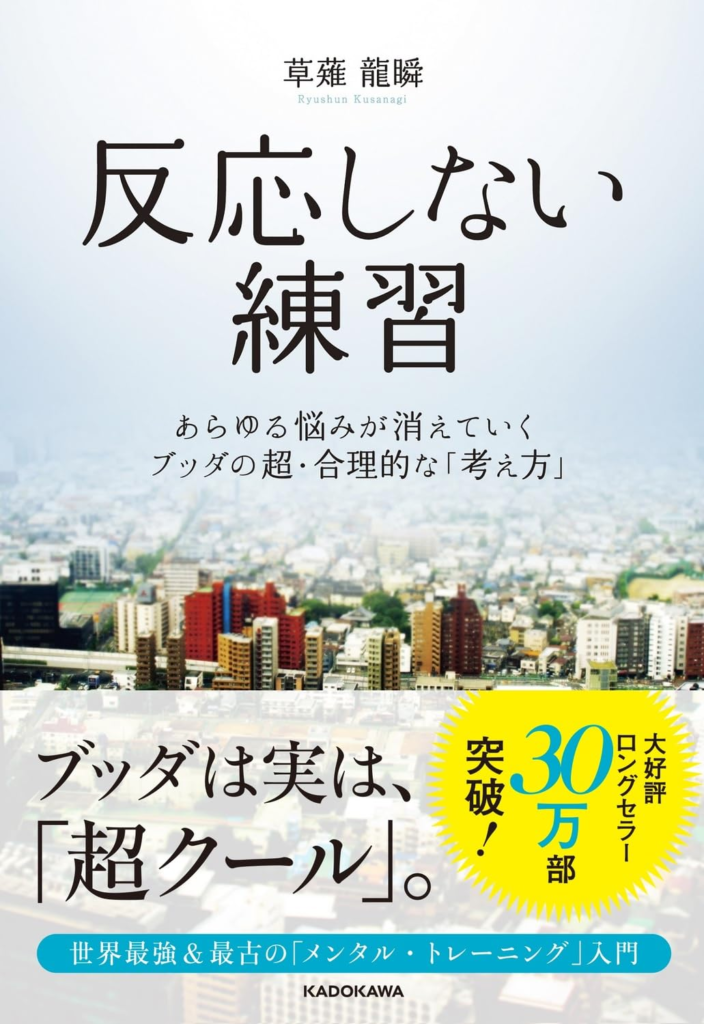 反応しない練習 あらゆる悩みが消えていくブッダの超・合理的な「考え方」