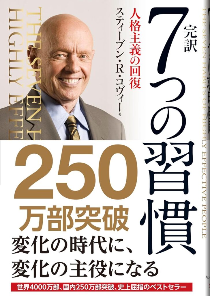 完訳 7つの習慣 人格主義の回復【内容・要約・感想・レビュー】