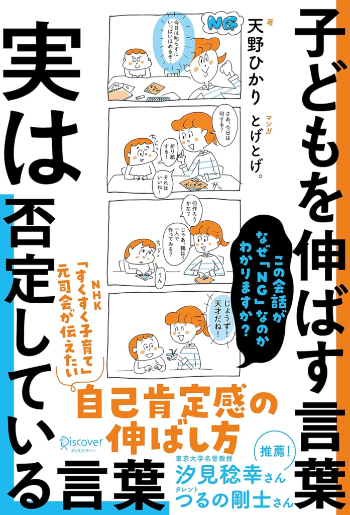 子どもを伸ばす言葉　実は否定している言葉【内容・要約・感想レビュー】