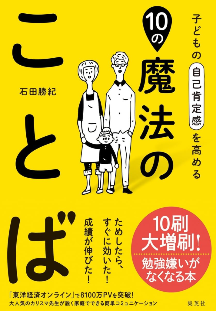 子どもの自己肯定感を高める10の魔法のことば【内容・要約・感想・レビュー】