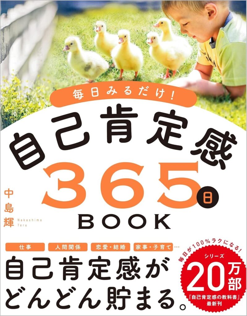 毎日みるだけ！自己肯定感365日BOOK【内容・要約・感想・レビュー】