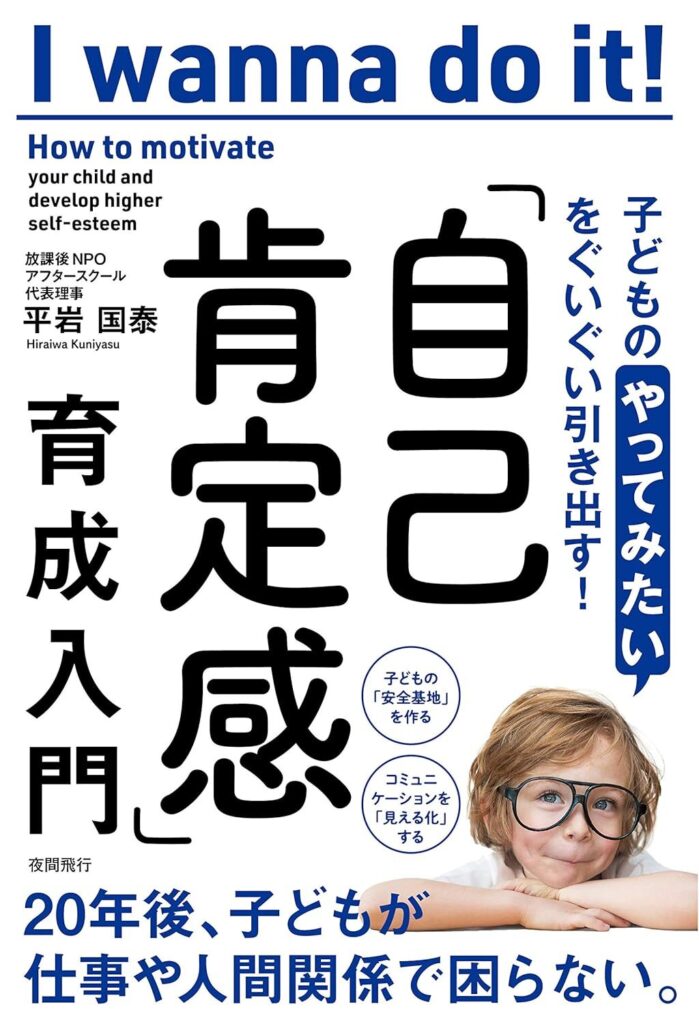 子どもの「やってみたい」をぐいぐい引き出す！「自己肯定感」育成入門【内容・要約・感想】