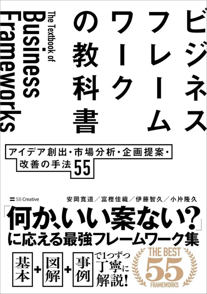 ビジネスフレームワークの教科書　アイデア創出・市場分析・企画提案・改善の手法 55