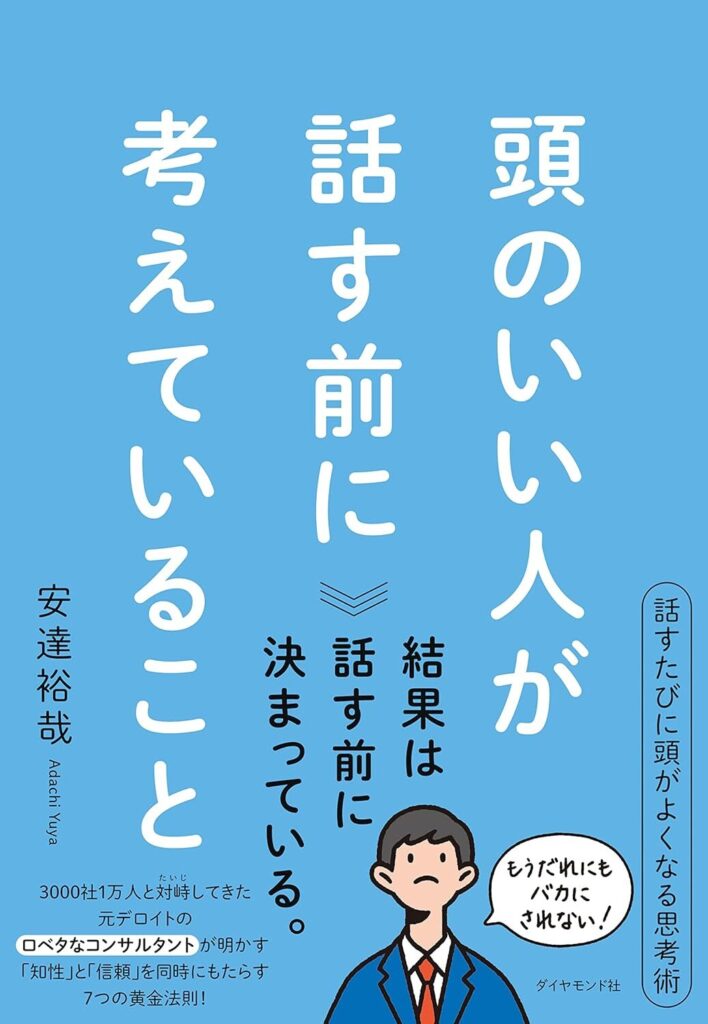 頭のいい人が話す前に考えていること