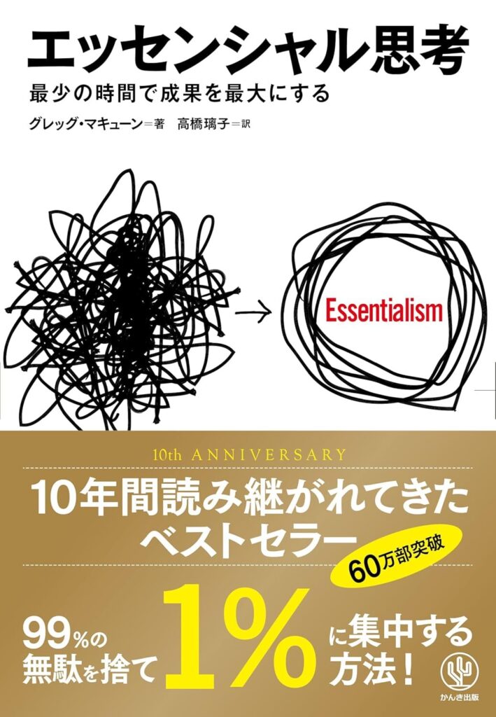 エッセンシャル思考 最少の時間で成果を最大にする