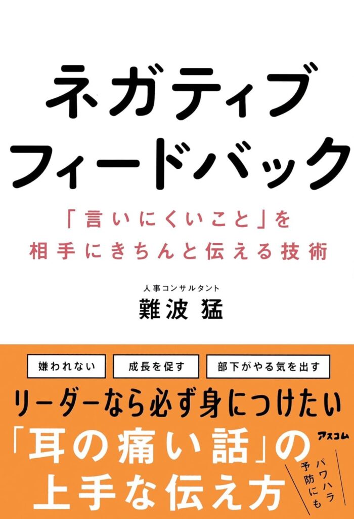 【書評】ネガティブフィードバック　「言いにくいこと」を相手にきちんと伝える技術【要約】