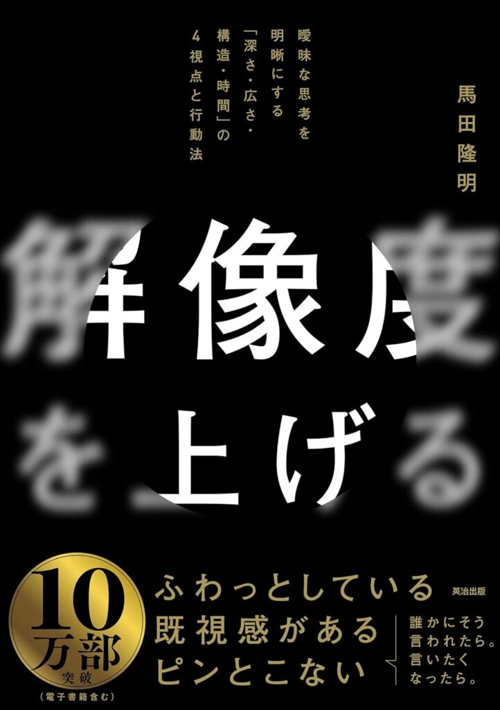 【書評】解像度を上げる――曖昧な思考を明晰にする「深さ・広さ・構造・時間」の４視点と行動法