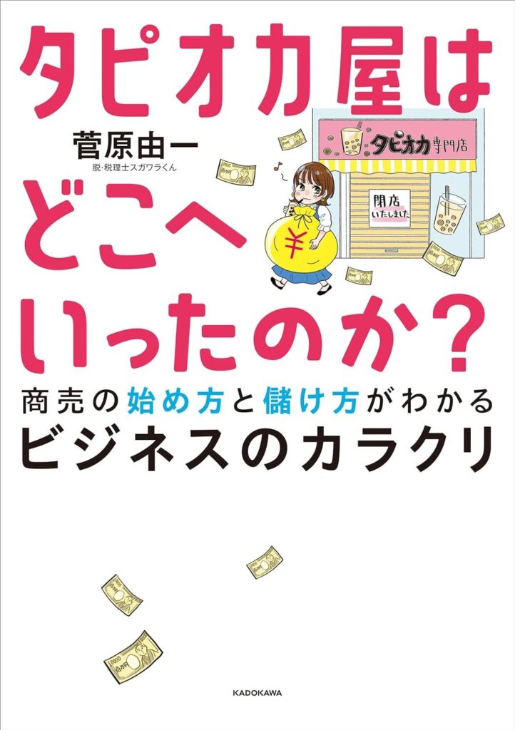 タピオカ屋はどこへいったのか？　商売の始め方と儲け方がわかるビジネスのカラクリ