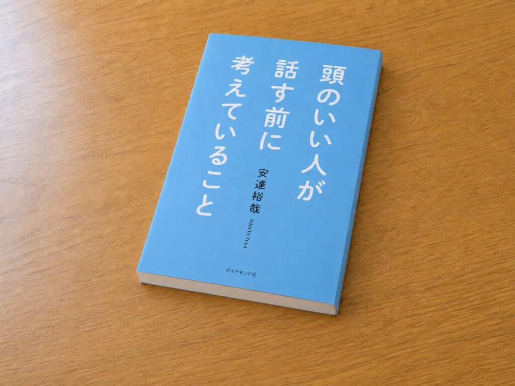 【書評】頭のいい人が話す前に考えていること｜要約と感想、向いている人を整理
