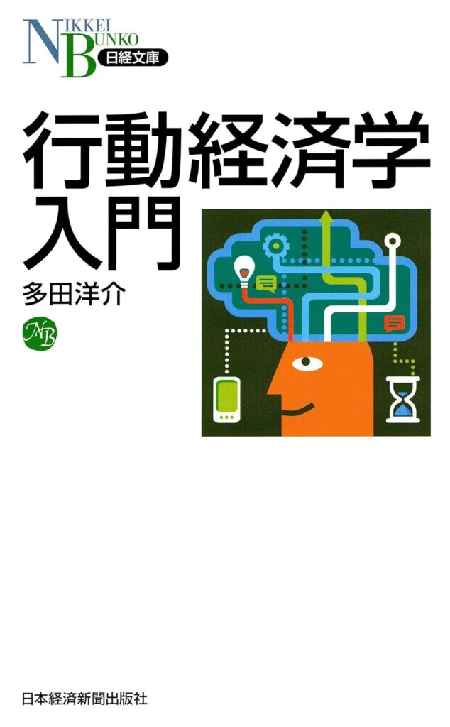 【書評】行動経済学入門 （日本経済新聞出版）【要約・感想・レビュー】