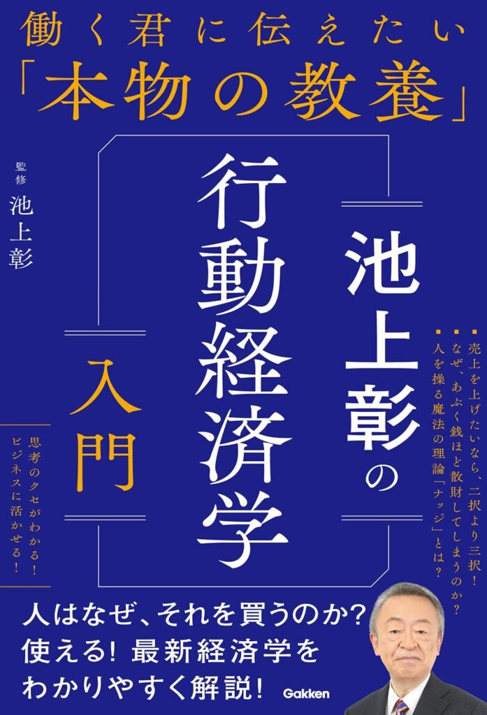 池上彰の行動経済学入門　働く君に伝えたい「本物の教養」