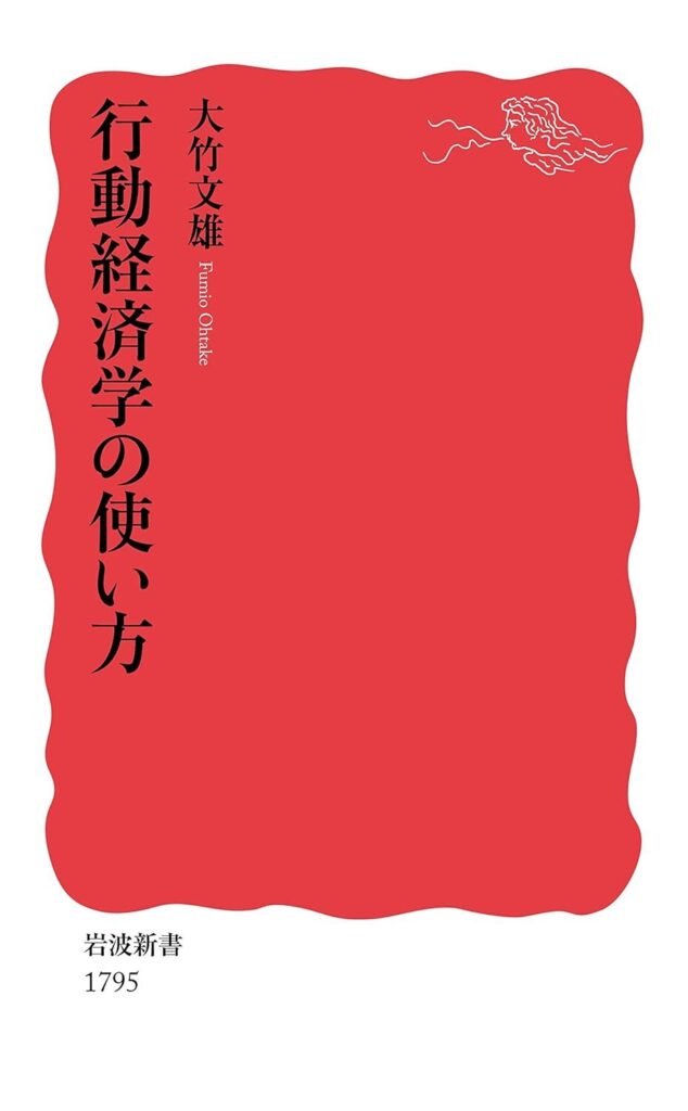 行動経済学の使い方 （岩波新書）