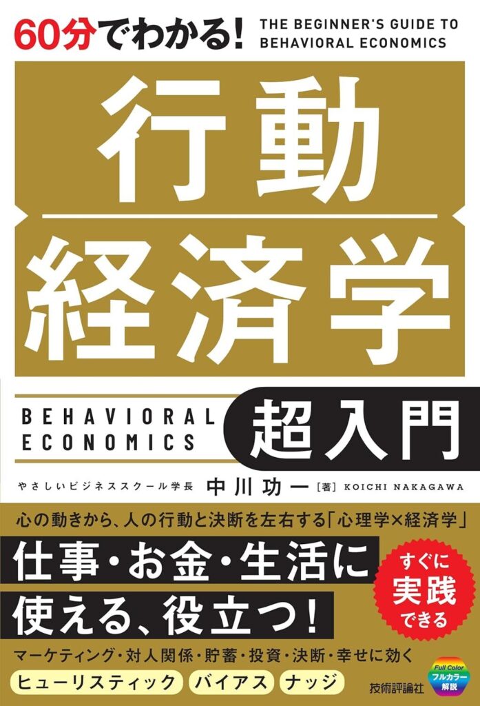 【書評】60分でわかる！　行動経済学　超入門【要約・感想・レビュー】