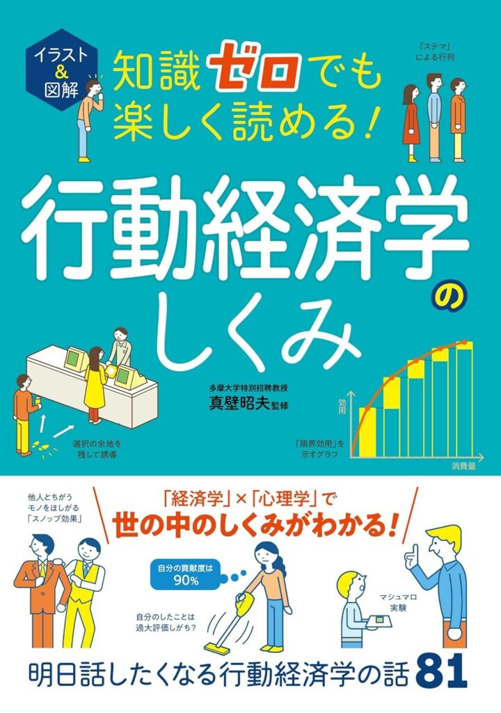 【書評】イラスト＆図解 知識ゼロでも楽しく読める！行動経済学のしくみ【要約・感想】