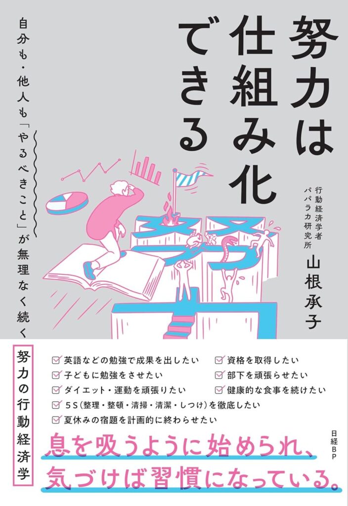 【書評】努力は仕組み化できる　自分も・他人も「やるべきこと」が無理なく続く努力の行動経済学