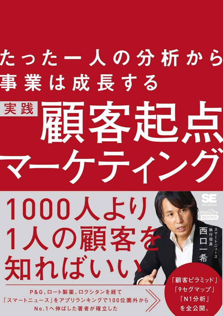 たった一人の分析から事業は成長する 実践 顧客起点マーケティング