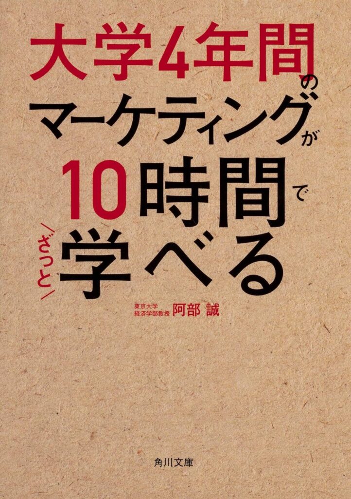 【書評】大学4年間のマーケティングが10時間でざっと学べる【要約・感想・レビュー】