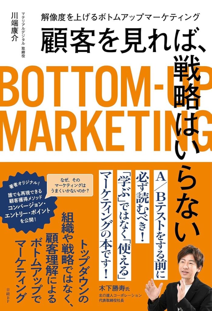 【書評】顧客を見れば、戦略はいらない　解像度を上げるボトムアップマーケティング【要約】