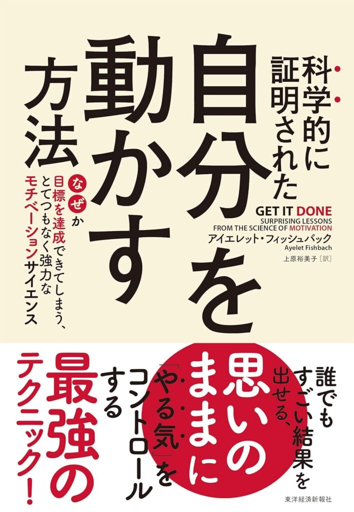 科学的に証明された 自分を動かす方法：なぜか目標を達成できてしまう、とてつもなく強力なモチベーションサイエン