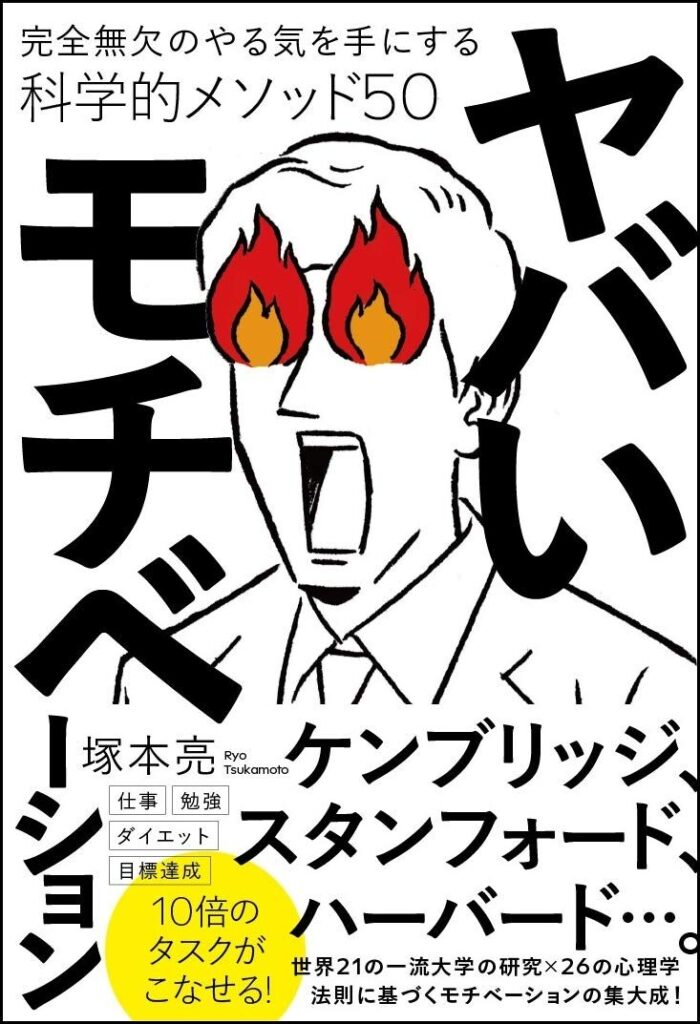 ヤバいモチベーション 完全無欠のやる気を手にする科学的メソッド50