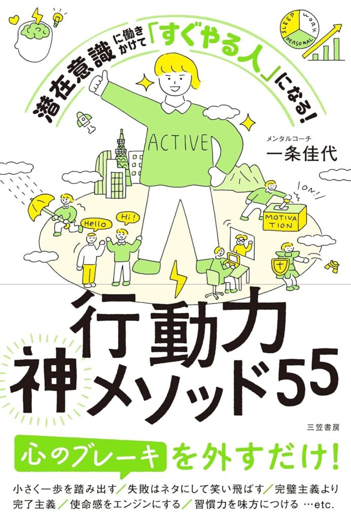 【書評】行動力神メソッド55：潜在意識に働きかけて「すぐやる人」になる！【要約・感想】