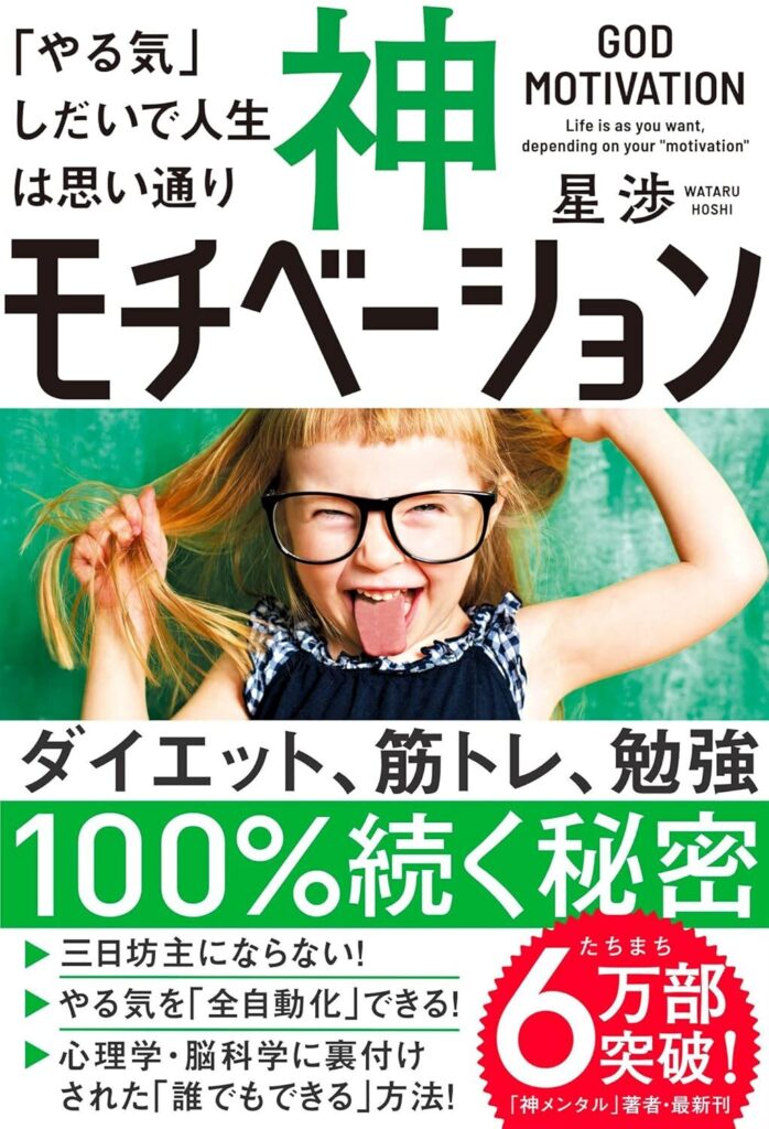 【書評】神モチベーション 「やる気」しだいで人生は思い通り【要約・感想・レビュー】