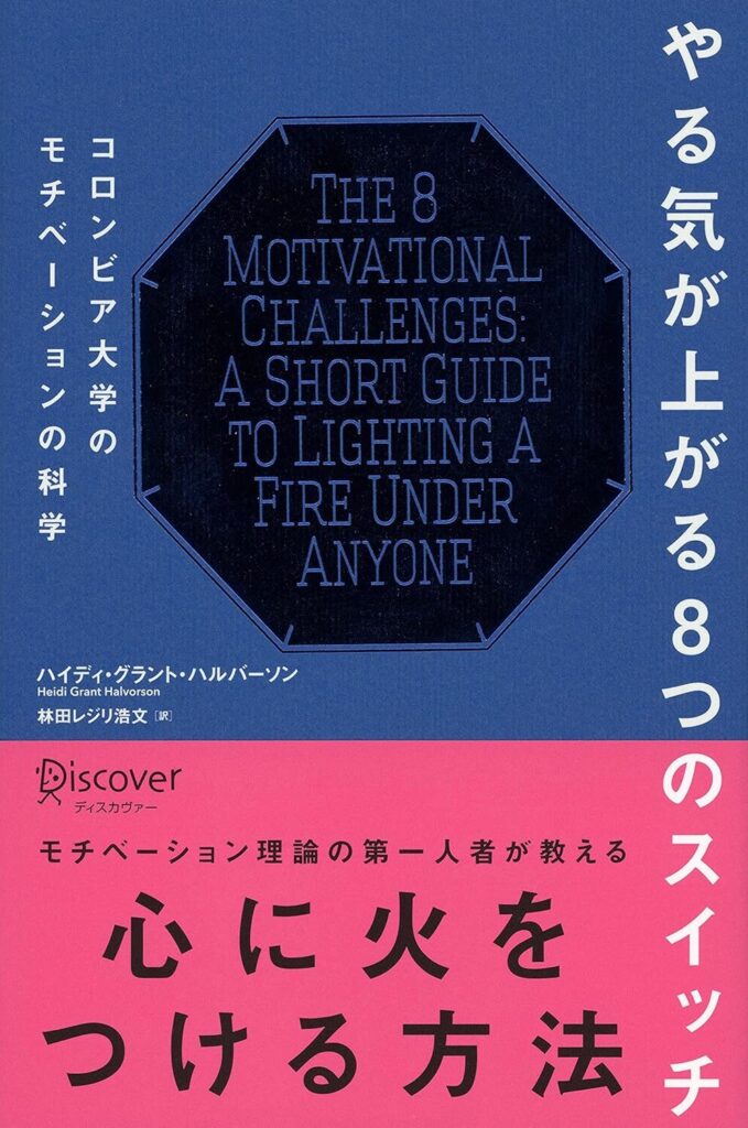 【書評】やる気が上がる8つのスイッチ コロンビア大学のモチベーションの科学【要約・感想】