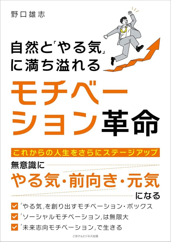 【書評】自然と「やる気」に満ち溢れる モチベーション革命【要約・感想・レビュー】