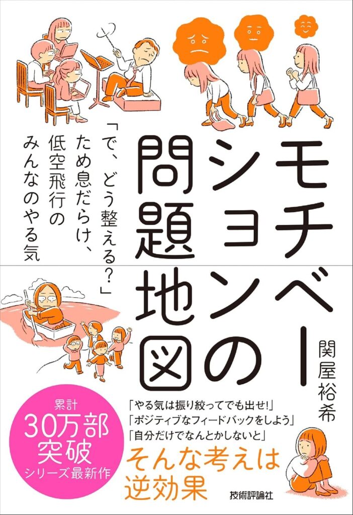 モチベーションの問題地図　～「で、どう整える？」ため息だらけ、低空飛行のみんなのやる気