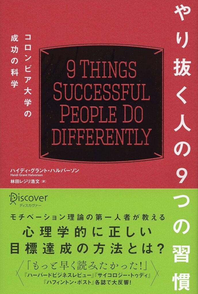 やり抜く人の9つの習慣 コロンビア大学の成功の科学