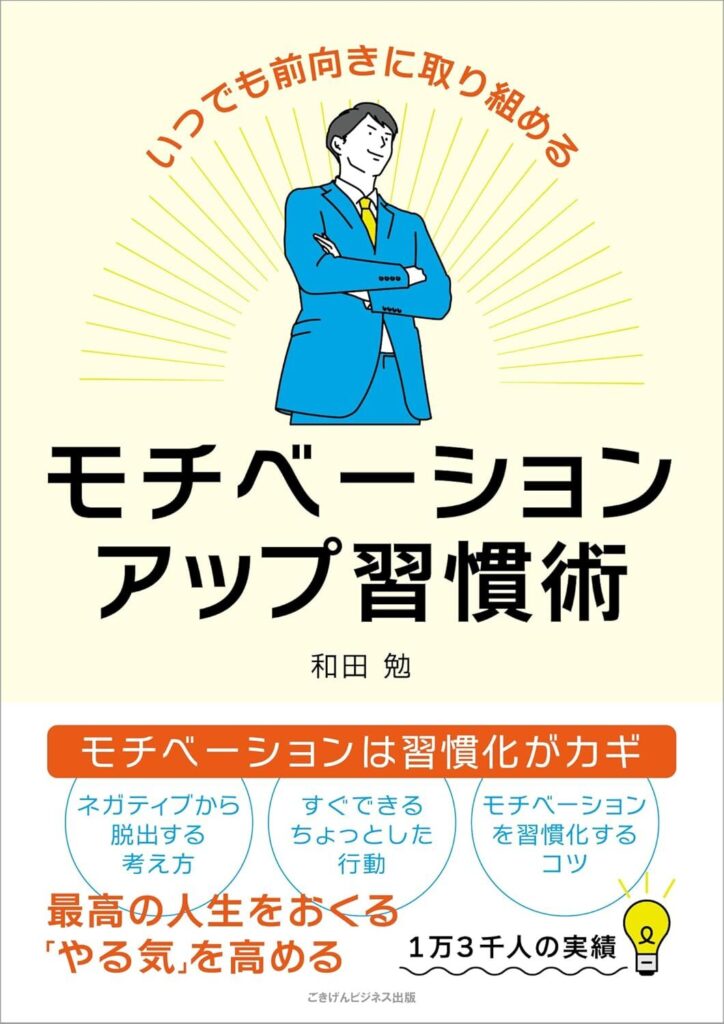 いつでも前向きに取り組める　モチベーションアップ習慣術